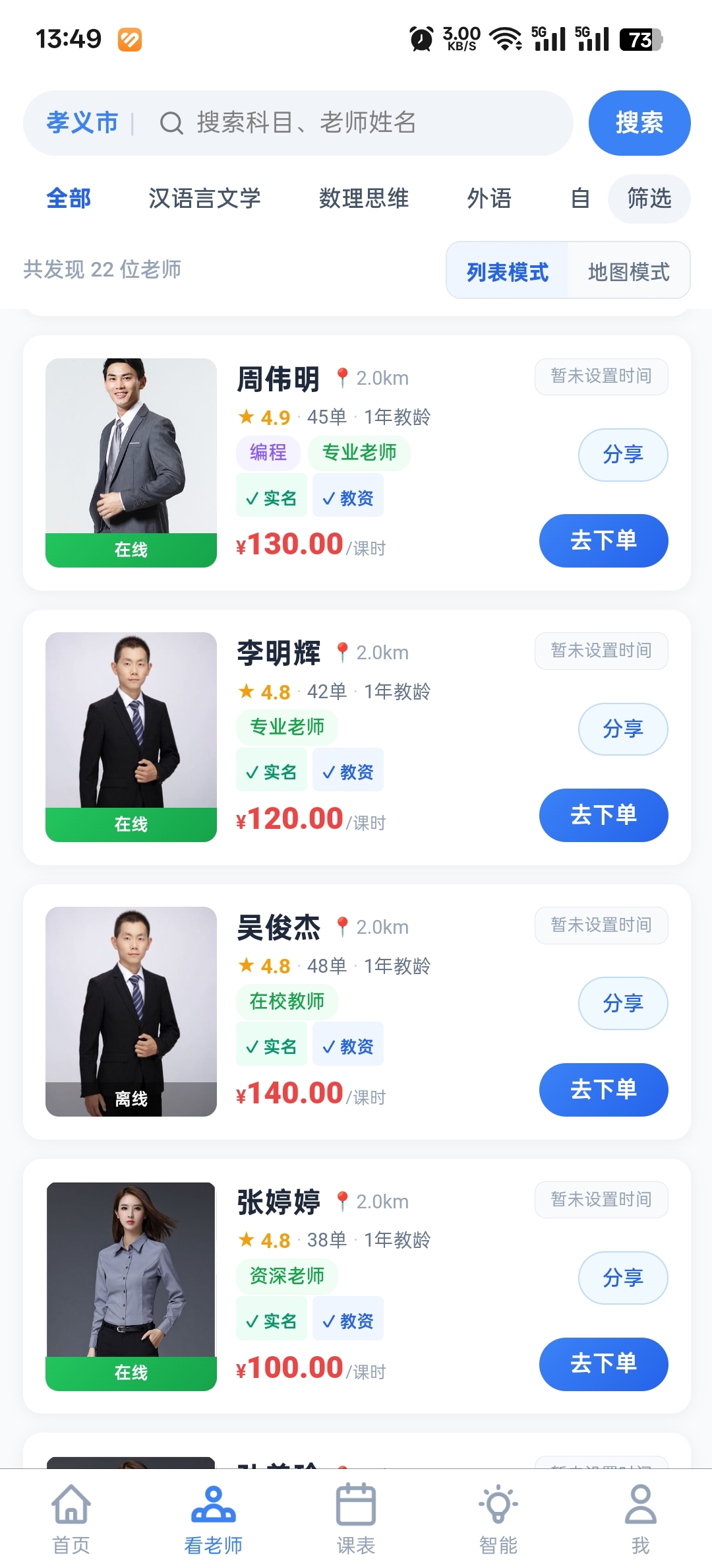 千人千教学生端教师列表